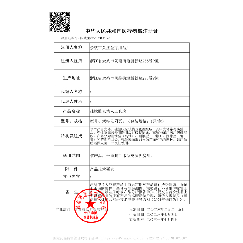 医疗器械注册证