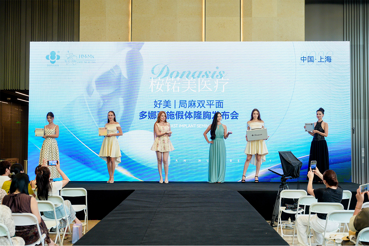 破局自然美胸新赛道｜DONASIS 多娜西施 假体隆胸发布会盛大启幕